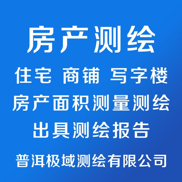 普洱极域测绘有限公司普洱极域测绘有限公司