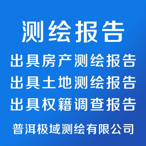 专业出具测绘报告(普洱九县一区专业测量测绘服务)——普洱极域测绘有限公司