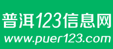普洱123信息网