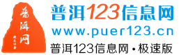 普洱123极速版